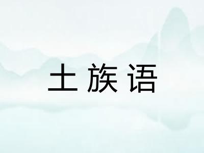 土族语