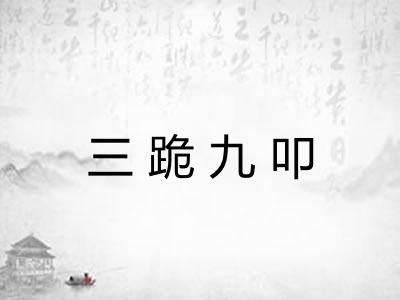 三跪九叩