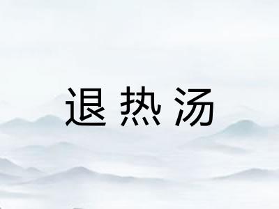 退热汤