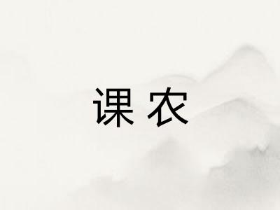 课农