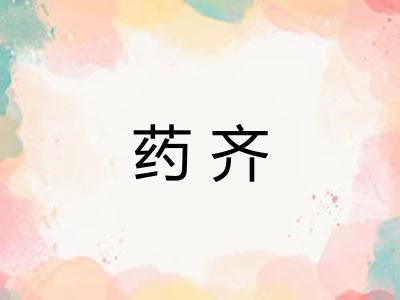 药齐