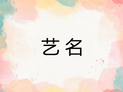 艺名
