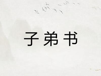 子弟书