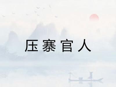 压寨官人