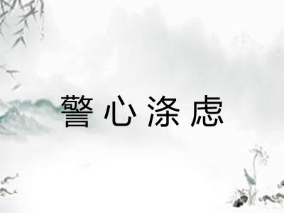 警心涤虑