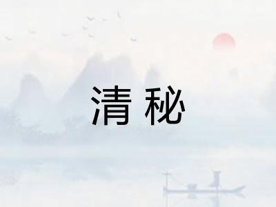 清秘