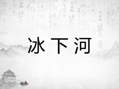 冰下河