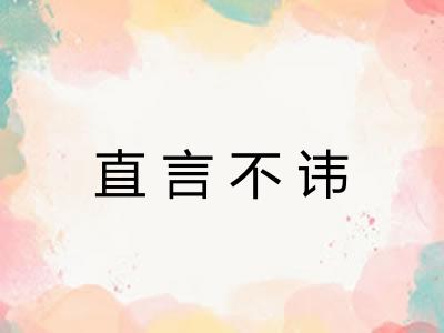 直言不讳