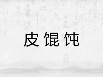 皮馄饨