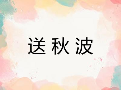 送秋波