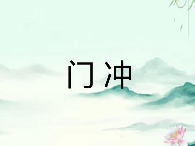 门冲