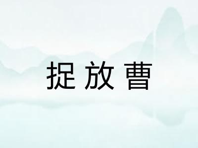 捉放曹 捉放曹
