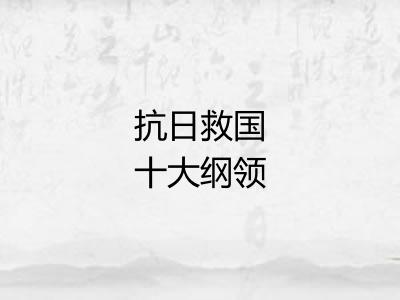 抗日救国十大纲领
