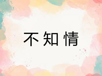 不知情