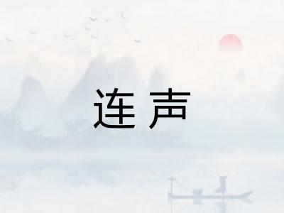 连声