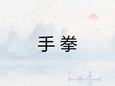 手拳