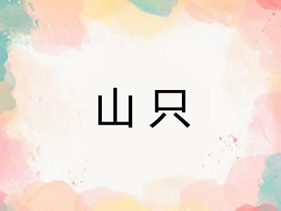 山只 山只