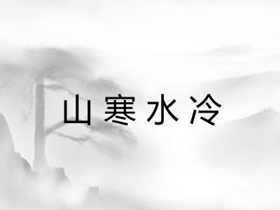 山寒水冷