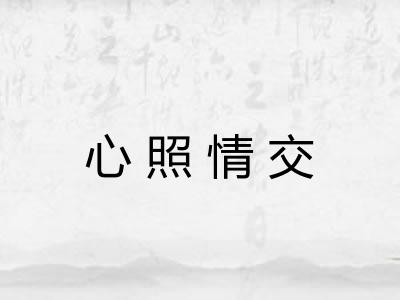 心照情交 心照情交