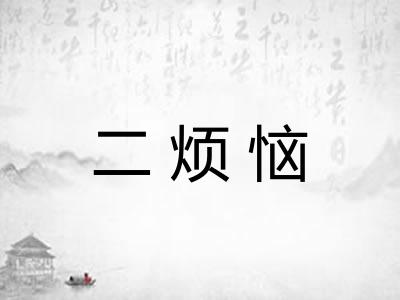 二烦恼