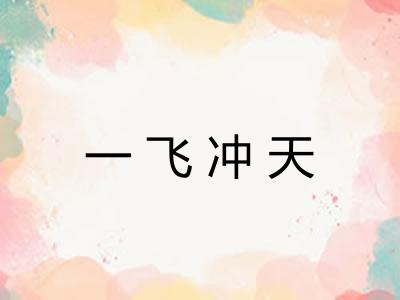 一飞冲天