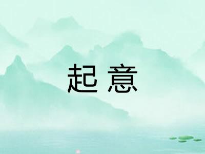 起意
