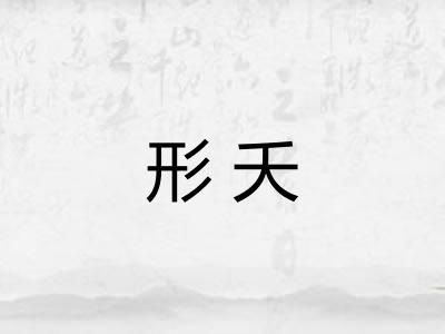 形夭