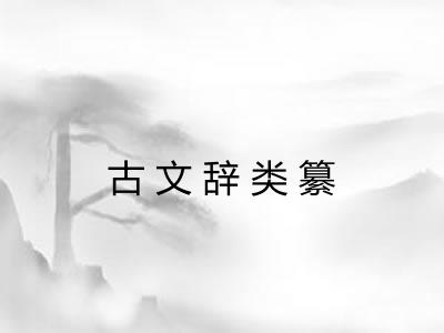 古文辞类纂