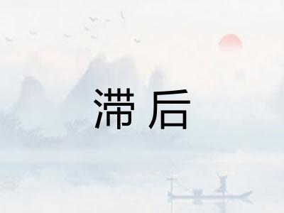 滞后