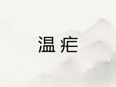 温疟