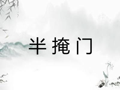 半掩门 半掩门