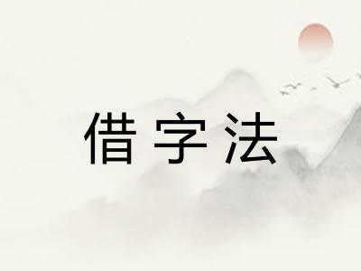 借字法