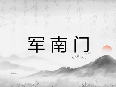 军南门