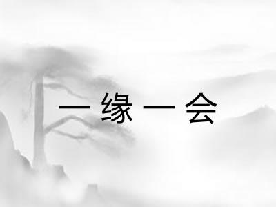 一缘一会
