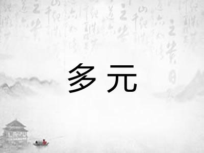 多元