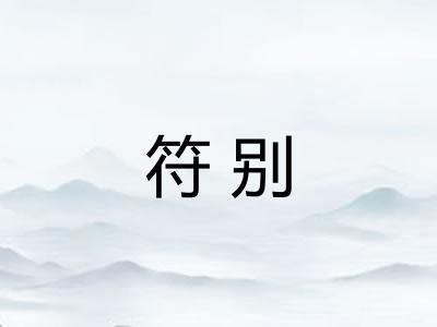 符别 符别