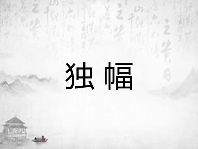 独幅 独幅