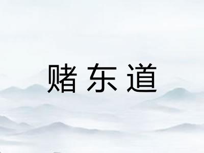 赌东道