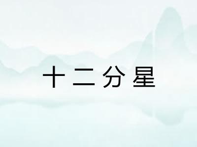 十二分星