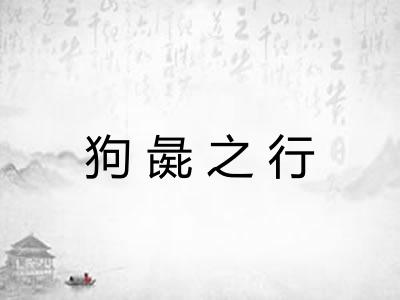 狗彘之行