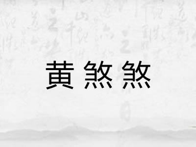 黄煞煞