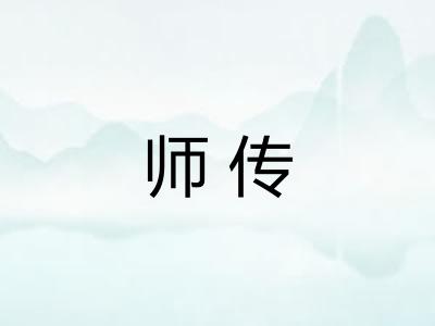 师传
