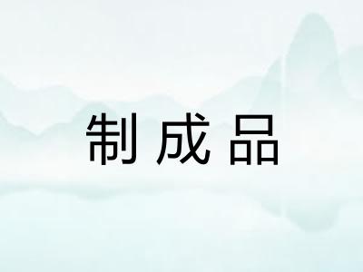 制成品