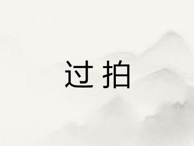 过拍