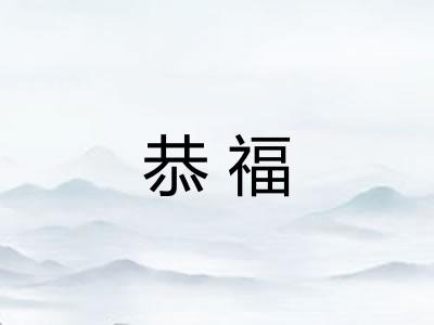 恭福