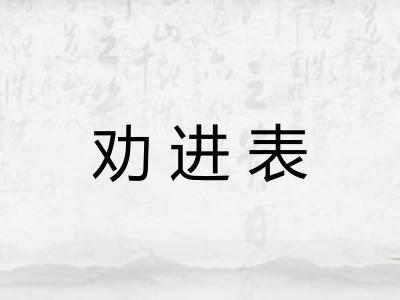 劝进表