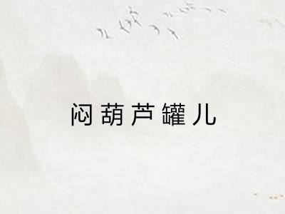 闷葫芦罐儿 闷葫芦罐儿