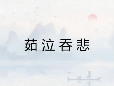 茹泣吞悲