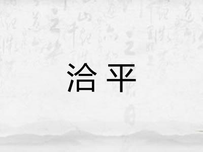 洽平 洽平