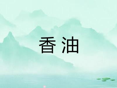 香油 香油